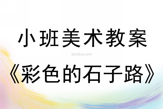 小班美術活動教案：彩色的石子路教案(附教學反思)