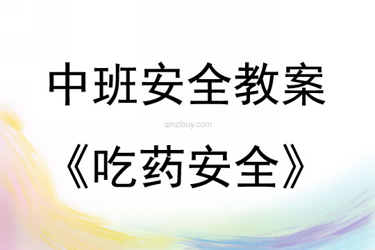 中班安全吃藥安全教案
