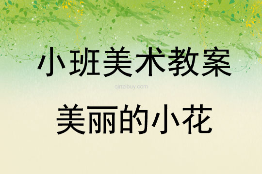 小班美術(shù)美麗的小花教案反思