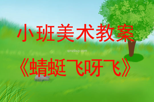 小班美術版畫教案：蜻蜓飛呀飛小班美術版畫教案：蜻蜓飛呀飛