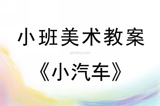 小班美術小汽車教案反思