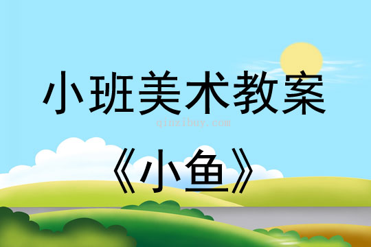 小班美術(shù)活動教案：小魚教案