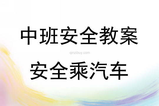 中班安全安全乘汽車教案反思