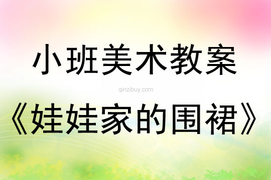 幼兒園小班美術(shù)教版畫教案：娃娃家的圍裙小班美術(shù)教版畫教案：娃娃家的圍裙
