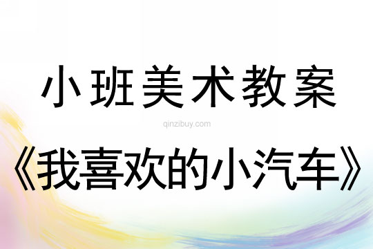 幼兒園小班涂色教案：我喜歡的小汽車小班涂色教案：我喜歡的小汽車