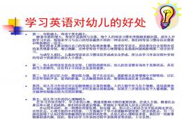 學(xué)習(xí)英語對(duì)幼兒的好處PPT課件