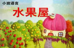小班綜合水果屋PPT課件