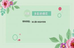 小班美術(shù)多彩的煙花PPT課件