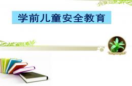 學前兒童安全教育PPT課件