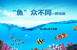 小班美術(shù)“魚”眾不同PPT課件