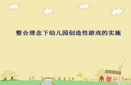 新理念下幼兒園創造性游戲的實施PPT課件