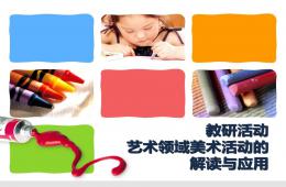 藝術領域美術活動的解讀與應用PPT課件