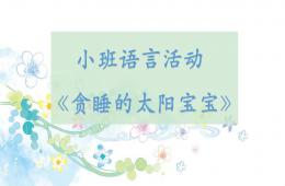 小班語言公開課貪睡的太陽寶寶PPT課件