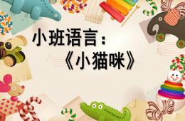 小班語言小貓咪PPT課件