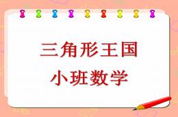 小班數學活動三角形王國PPT課件
