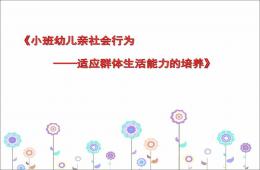 小班社會親親熱熱在一起PPT課件