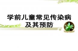 學(xué)前兒童常見傳染病及其預(yù)防PPT課件