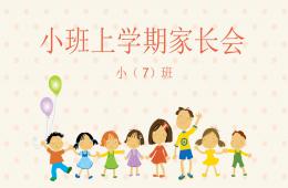 小班上學期家長會的PPT課件