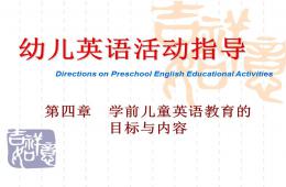 學(xué)前兒童英語教育PPT課件