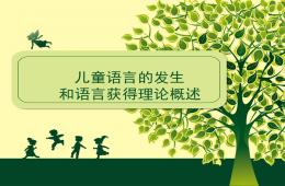學(xué)前兒童語言教育PPT課件