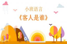 小班語言客人是誰PPT課件
