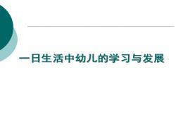 一日生活中幼兒的學習和發展PPT課件