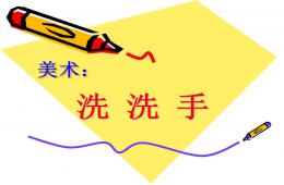 小班美術(shù)洗洗手PPT課件