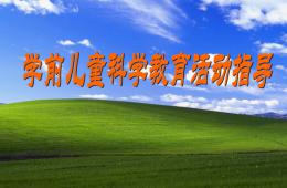 學前兒童科學游戲活動設計與指導公開課PPT課件