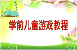 學前兒童游戲教程PPT課件