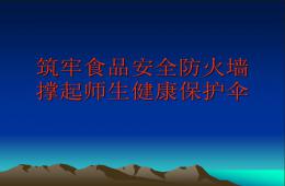 學校幼兒園食堂培訓PPT課件