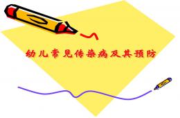 幼兒常見傳染病及其預(yù)防PPT課件