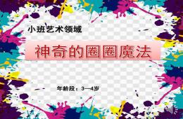 小班藝術(shù)神奇的圈圈魔法PPT課件
