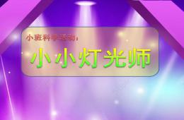 小班科學小小燈光師PPT課件