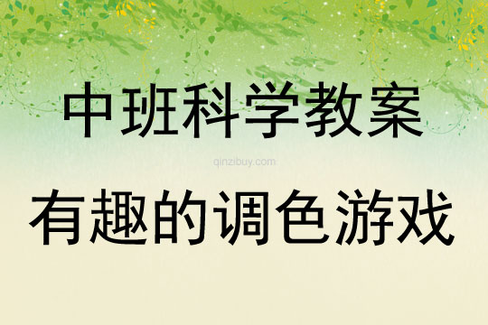 中班科學(xué)活動有趣的調(diào)色游戲教案反思