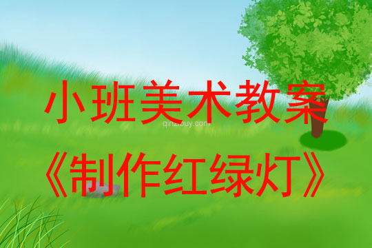 幼兒園小班藝術(shù)教案：制作紅綠燈小班藝術(shù)教案：制作紅綠燈