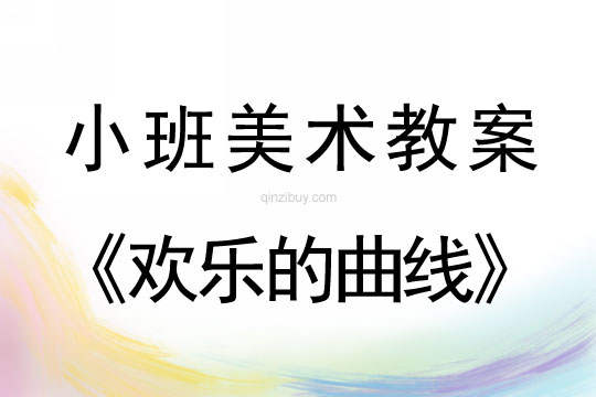 幼兒園小班美術教案：歡樂的曲線小班美術教案：歡樂的曲線