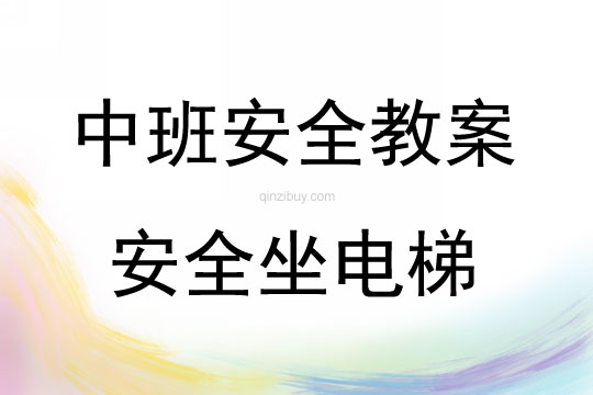 中班安全活動(dòng)教案：安全坐電梯教案