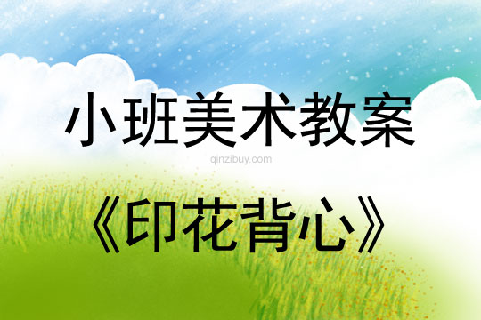 幼兒園小班美術(shù)活動(dòng)：印花背心小班美術(shù)活動(dòng)：印花背心