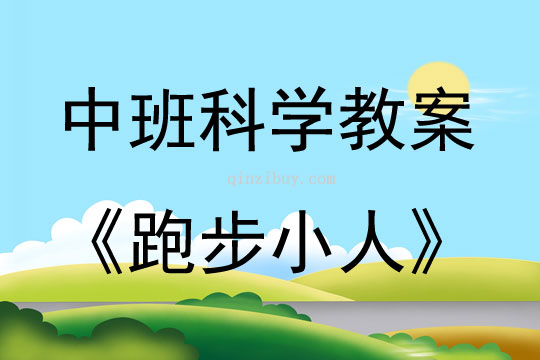 中班科學活動玩磁游戲《跑步小人》教案反思