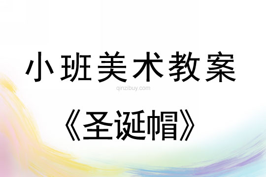 幼兒園小班手工教案：圣誕帽小班手工教案：圣誕帽