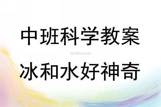 中班科學冰和水好神奇教案反思