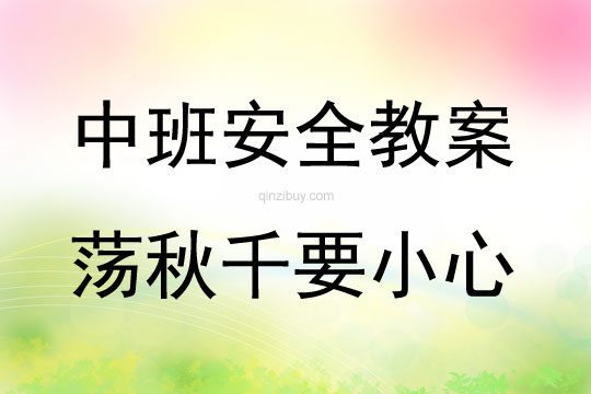 中班安全活動(dòng)教案：蕩秋千要小心教案