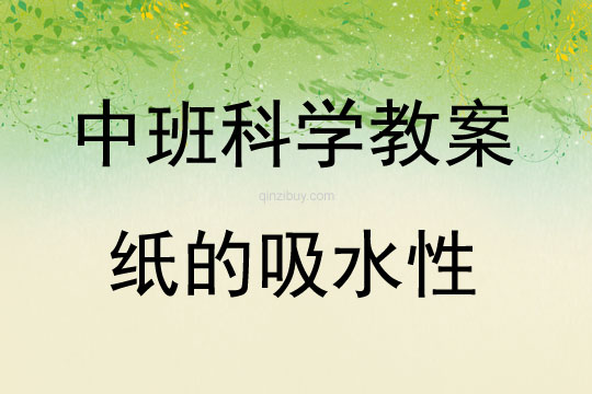 中班科學活動紙的吸水性教案反思