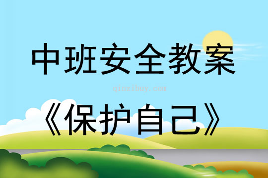中班安全活動教案：保護自己教案(附教學反思)