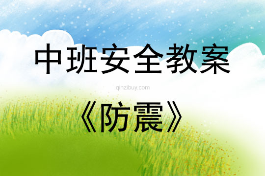 中班安全活動教案：防震教案