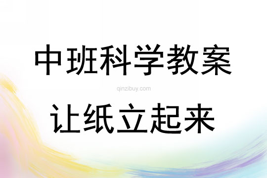 中班科學活動讓紙立起來教案反思