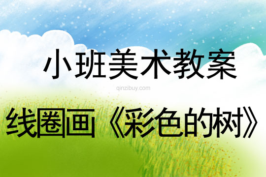 幼兒園小班美術教案：線圈畫《彩色的樹》小班美術教案：線圈畫《彩色的樹》