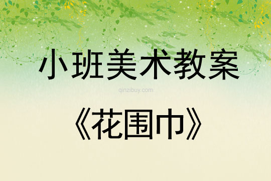 幼兒園小班趣味美術教案：花圍巾小班趣味美術教案：花圍巾