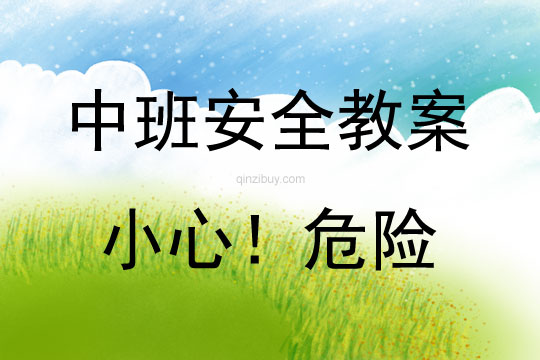 中班安全活動(dòng)教案：小心！危險(xiǎn)教案