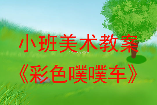 幼兒園小班美術教案：彩色噗噗車（玩具汽車作畫）小班美術教案：彩色噗噗車